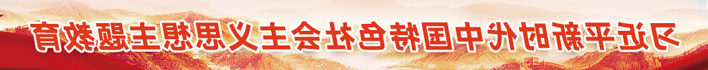 习近平新时代中国特色社会主义思想主题教育